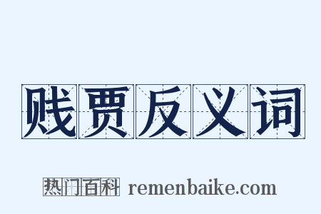 贱贾反义词是什么意思的图片